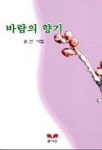 바람의 향기 | 윤산 - 교보문고