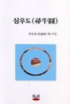 심우도 | 박용준 - 교보문고