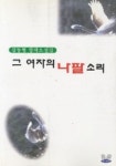 그 여자의 나팔소리 | 김동형 - 교보문고