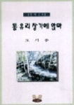 통유리 창가에 앉아 | 도기종 - 교보문고