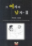 그 여자의 남자 2 | 박종윤 - 교보문고