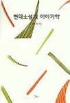 현대소설의 이야기학 | 최시한 - 교보문고