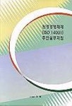 환경경영체제(ISO 14001) 추진실무지침 | 류길홍 - 교보문고