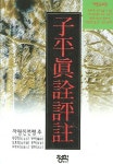 자평진전평주 | 심효첨 - 교보문고