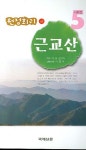 원점회귀 근교산(상) | 이흥곤 - 교보문고