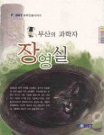장영실: 부산의 과학자 | 손동운 - 교보문고