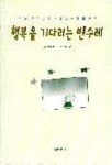 행복을 기다리는 빈수레 | 신동철 - 교보문고
