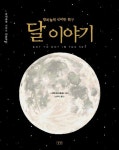 달이야기 | 이봉재 - 교보문고