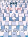 작은 차이 | 장자끄 상뻬 - 교보문고