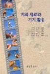 치과 재료와 기기 활용 | 강후원 외 - 교보문고