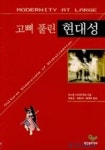 고삐 풀린 현대성 | 아르준 아파두라이 - 교보문고