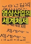 영상산업의 세계체제 | 김현숙 - 교보문고