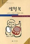 양철북 난쟁이 그리고 그 회화적 세계 | 권진숙 - 교보문고