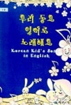우리 동요 영어로 노래해요 2(CD 1장,CASSETTE TAPE 1장 포함) | 자연사랑 편집부 - 교보문고