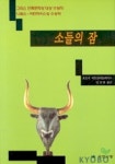 소들의 잠 | 요르기 야트로마놀라키스 - 교보문고