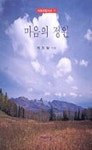 마음의 정원 | 최창일 - 교보문고