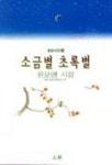 소금별 초록별 | 윤보영 - 교보문고
