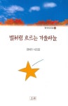 별처럼 흐르는 가을하늘 | 장이두 - 교보문고