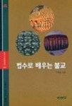 법수로 배우는 불교(주머니속대장경 102) | 이제열 - 교보문고