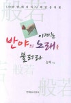 이제는 반야의 노래를 불러라 | 능허 - 교보문고
