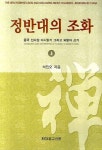 정반대의 조화 상 | 석진오 - 교보문고