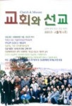 교회와 선교(격월간) | 21세기선교출판부 편집부 - 교보문고