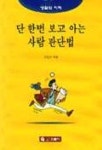 단 한번 보고 아는 사람 판단법 | 으뜸사 편집부 - 교보문고