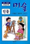 인물(연필로 그림따라 그리기) | 으뜸사 편집부 - 교보문고
