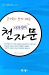 사자성어 천자문 | 한행수 - 교보문고
