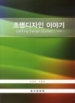 조명디자인 이야기 | 조성오 - 교보문고