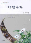 자연나라 | 고상원 - 교보문고