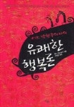 어느 낙천주의자의 유쾌한 행복론 | 루시 맥도널드 - 교보문고