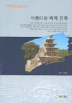 아름다운 백제 건축 | 이형구 - 교보문고