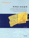 백제의 대외관계 | 신형식 - 교보문고