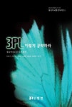 3PL 이렇게 공략하라: 물류아웃소싱 실천 전략 | 전일수 - 교보문고