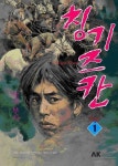 칭기즈칸 1 | YOKOYAMA MITSUDERU - 교보문고