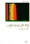느림보다 더 느린 빠름 | 이남호 - 교보문고