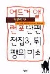 뒤팽의 미소(에드거앨런포단편전집 3) | 에드거 앨런 포 - 교보문고