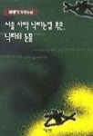 서울 사막 낙타눈깔 혹은 낙타의눈물 | 배봉기 - 교보문고