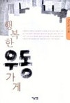 행복한 우동 가게 | 강순희 - 교보문고