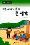작은이야기 속의 큰 생각 | 엄기원 - 교보문고