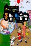 쓰기 짓기 종합 학습장 | 김태하 - 교보문고