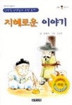지혜로운 이야기 | 민병직 - 교보문고