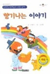 향기나는 이야기 | 민병직 - 교보문고