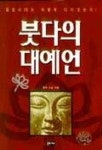붓다의 대예언 | 정목 - 교보문고