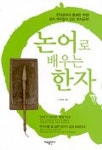 논어로 배우는 한자 | 박민영 - 교보문고