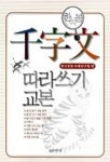 천자문 따라쓰기교본 | 한국전통서예연구원 - 교보문고