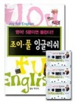 조이 풀 잉글리쉬(CASSETTE TAPE 3개포함) | 구본창 - 교보문고