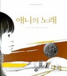 애니의 노래 | 미스카 마일즈 - 교보문고