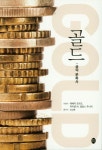 골드: 금의 문화사 | 레베카 조라크 - 교보문고